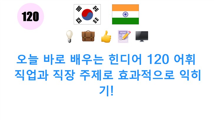 오늘 바로 배우는 힌디어 120 어휘: 직업과 직장 주제로 효과적으로 익히기!